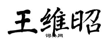 翁闓運王維昭楷書個性簽名怎么寫