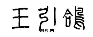 曾慶福王引鴿篆書個性簽名怎么寫