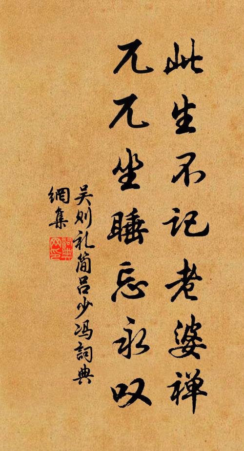 吳則禮此生不記老婆禪,兀兀坐睡忘永嘆書法作品欣賞