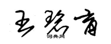 朱錫榮王碧育草書個性簽名怎么寫