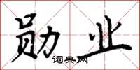 周炳元勳業楷書怎么寫