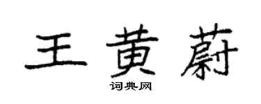 袁強王黃蔚楷書個性簽名怎么寫