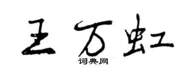 曾慶福王萬虹行書個性簽名怎么寫