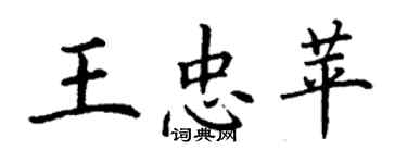 丁謙王忠苹楷書個性簽名怎么寫