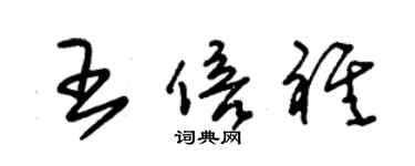 朱錫榮王倍祺草書個性簽名怎么寫