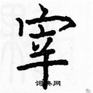 駱恆光寫的硬筆楷書宰