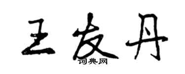 曾慶福王友丹行書個性簽名怎么寫