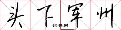 頭下軍州怎么寫好看