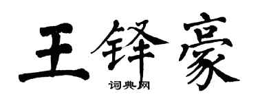 翁闓運王鐸豪楷書個性簽名怎么寫