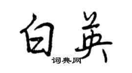 曾慶福白英行書個性簽名怎么寫