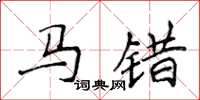 侯登峰馬錯楷書怎么寫
