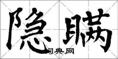 翁闓運隱瞞楷書怎么寫