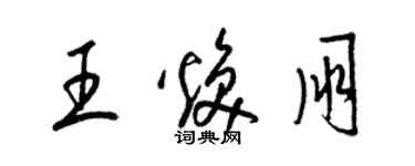 梁錦英王煥朋草書個性簽名怎么寫