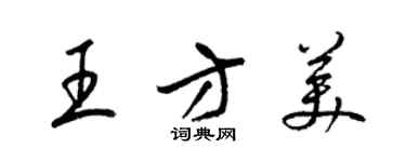 梁錦英王方美草書個性簽名怎么寫