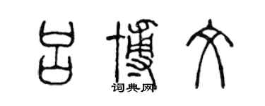 陳聲遠呂博文篆書個性簽名怎么寫