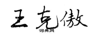 曾慶福王克傲行書個性簽名怎么寫