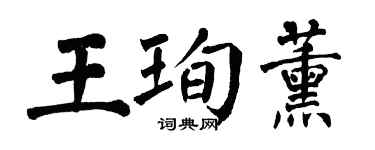 翁闓運王珣薰楷書個性簽名怎么寫