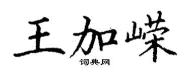 丁謙王加嶸楷書個性簽名怎么寫