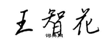 王正良王智花行書個性簽名怎么寫