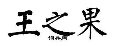 翁闓運王之果楷書個性簽名怎么寫