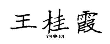 袁強王桂霞楷書個性簽名怎么寫