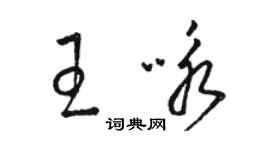 駱恆光王詠草書個性簽名怎么寫