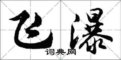 胡問遂飛瀑行書怎么寫