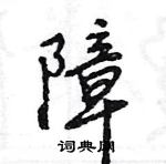 王旻寫的硬筆行書障