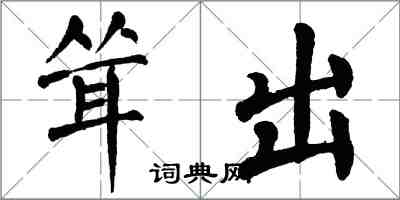 翁闓運聳出楷書怎么寫