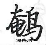 駱恆光寫的硬筆楷書鵪