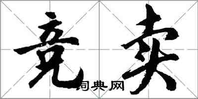 胡問遂競賣行書怎么寫