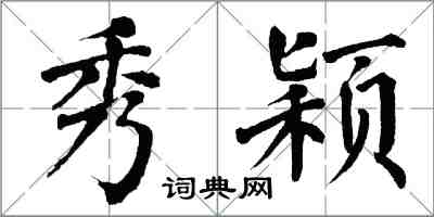 翁闓運秀穎楷書怎么寫