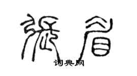 陳聲遠張眉篆書個性簽名怎么寫