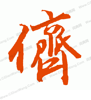 栩草書書法_栩字書法_草書字典