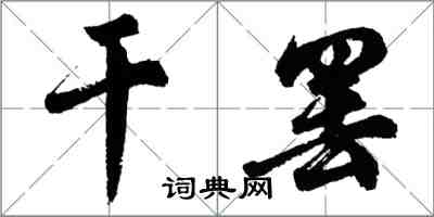 胡問遂乾罷行書怎么寫