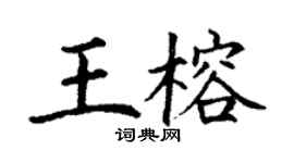丁謙王榕楷書個性簽名怎么寫