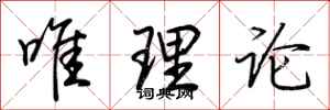 荊霄鵬唯理論行書怎么寫