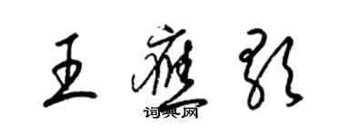 梁錦英王應歌草書個性簽名怎么寫