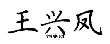 丁謙王興鳳楷書個性簽名怎么寫