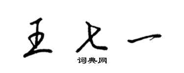 梁錦英王七一草書個性簽名怎么寫