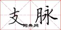田英章支脈楷書怎么寫