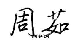 王正良周茹行書個性簽名怎么寫