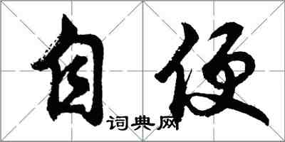 胡問遂自便行書怎么寫