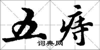 胡問遂五痔行書怎么寫