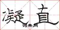 駱恆光凝直隸書怎么寫
