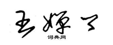 朱錫榮王嬋卿草書個性簽名怎么寫