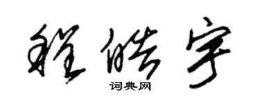 朱錫榮程皓宇草書個性簽名怎么寫