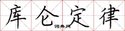 荊霄鵬庫侖定律楷書怎么寫