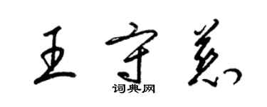 梁錦英王守慈草書個性簽名怎么寫