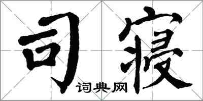 翁闓運司寢楷書怎么寫